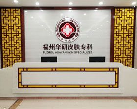 福州华研皮肤研究院
